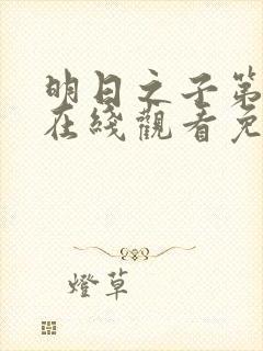 明日之子第一季在线观看免费高清