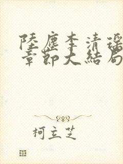 陆尘李清瑶最新章节大结局