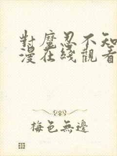 对魔忍不知火动漫在线观看封面