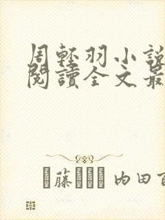 周轻羽小说免费阅读全文最新章节无弹窗封面