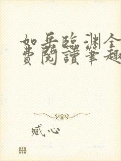 如岳临渊全文免费阅读笔趣阁