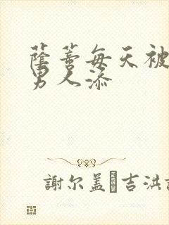 荫蒂每天被三个男人添封面