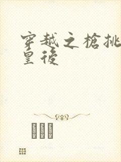 穿越之枪挑长孙皇后