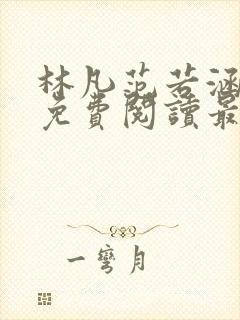 林凡范若涵小说免费阅读最新章节