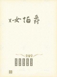 x女伯爵