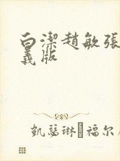 白洁赵敏张倩高义版封面