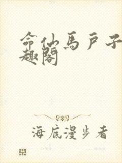 命仙马户子君笔趣阁
