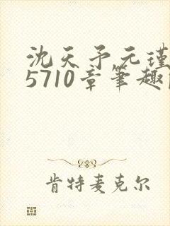 沈天予元瑾小说5710章笔趣阁最新章节