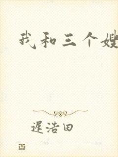 我和三个嫂子