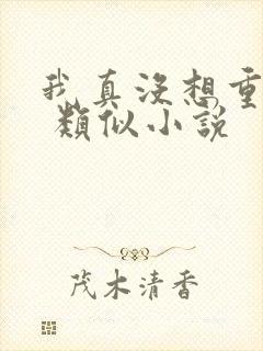 我真没想重生啊 类似小说