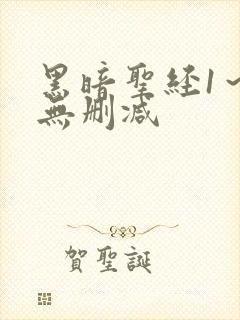 黑暗圣经1～6无删减