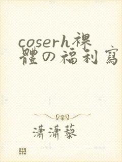coserh裸体の福利写真