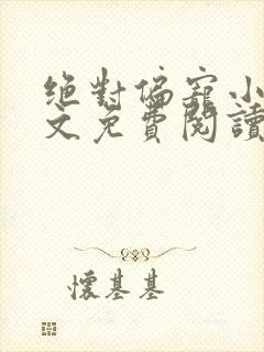 绝对偏宠小说全文免费阅读无弹窗