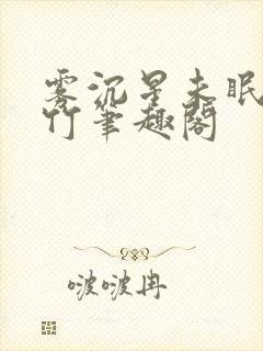 雾沉星未眠沈清竹笔趣阁封面