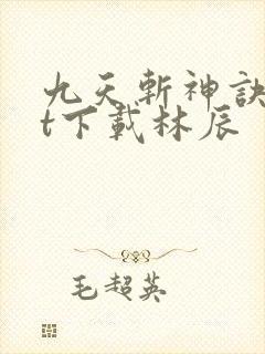九天斩神诀txt下载林辰封面