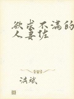 欲求不满的巨乳人妻佐