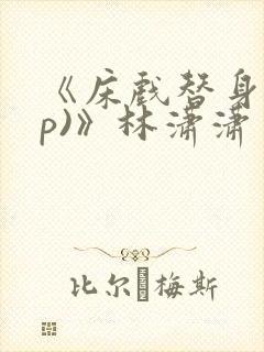 《床戏替身(np)》林潇潇