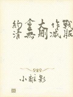 约会大作战5高清无删减版