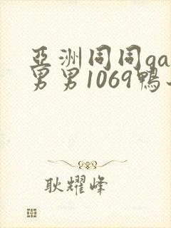 亚洲同同gay男男1069鸭子封面