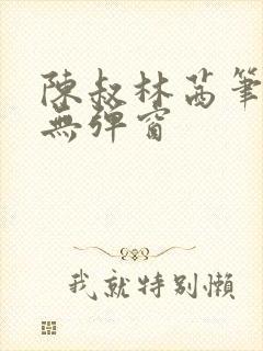 陈叔林茜笔趣阁无弹窗