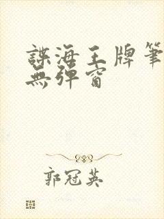 谍海王牌笔趣阁无弹窗