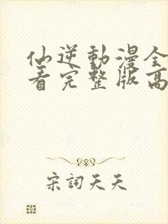 仙逆动漫全集观看完整版高清