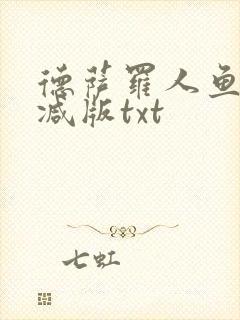 德萨罗人鱼未删减版txt