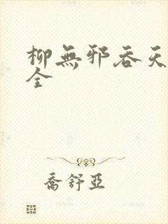 柳无邪吞天神鼎全