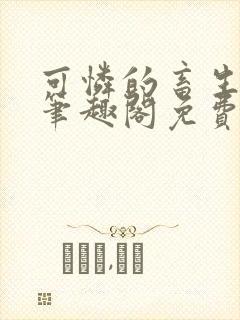 可怜的畜生by笔趣阁免费阅读