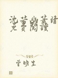 沈若幽萧靖全文免费阅读