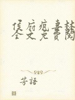 侯府疯妻林悠悠全文免费阅读笔趣阁