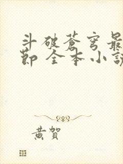 斗破苍穹最新章节 全本小说