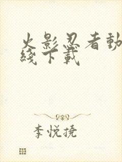 火影忍者动漫在线下载