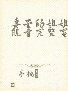 妻子的姐姐在线观看完整电视剧免费