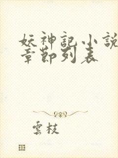 妖神记小说最新章节列表