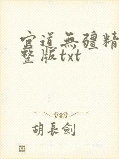 官道无疆精校完整版txt
