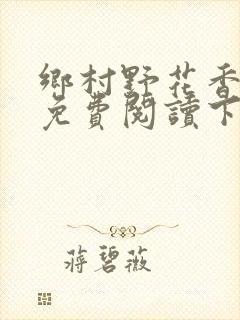 乡村野花香小说免费阅读下载