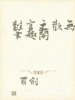 难言之欢无删减笔趣阁