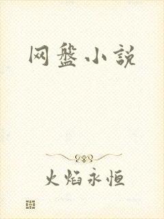 网盘小说