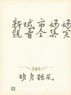 新城市妈妈免费观看全集完整版高清