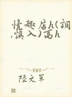 情趣店h(调教,慎入)高h封面
