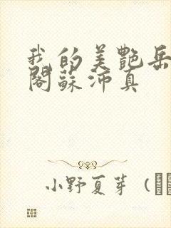 我的美艳岳笔趣阁苏沛真