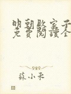 明朝败家子小说免费阅读全文无删减封面