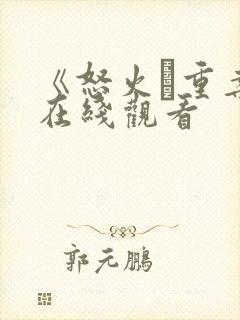 《怒火·重案》在线观看