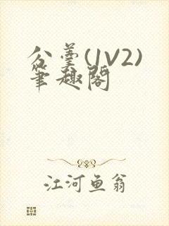 分羹(1V2)笔趣阁