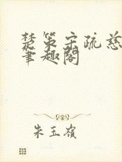 楚策宋疏慈小说笔趣阁