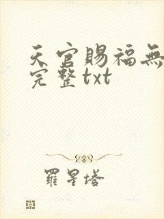 天官赐福无删减完整txt