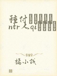 种付おじさんとntr人qiセックス the封面