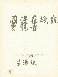 国漫在线观看免费观看