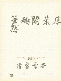 笔趣阁叶辰萧初然封面